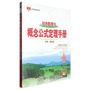 初中数理化概念公式定理手册 博库网
