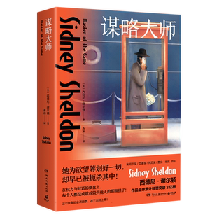 谋略大师 (美)西德尼·谢尔顿 正版书籍小说畅销书 博库网