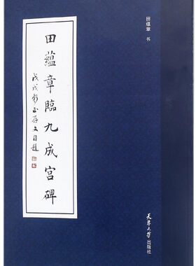 田蕴章临九成宫碑 博库网