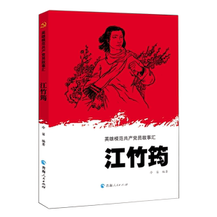 江竹筠/英雄模范共产党员故事汇