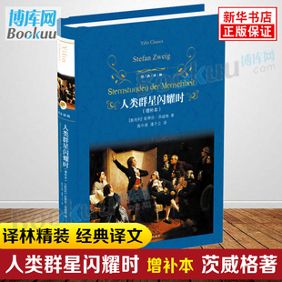 增补本 世界名著畅销书 茨威格正版 精装 社 部版 2022新版 语文阅读丛书中学生七八九年级学生课外阅读书籍经典 人类群星闪耀时译林出版