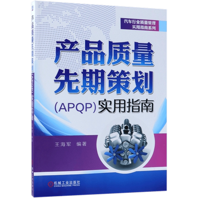 产品质量先期策划（APQP）实用指南 王海军 质量管理 16949 IATF 产品质量 产品策划 五大工具 APQP 产品质 博库网