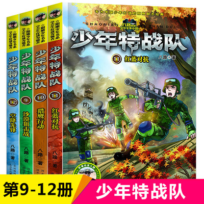 少年特战队第三辑9-12册共4册 沙漠狙击战猎鹰行动红蓝对抗空降先锋 特种兵学校前传八路的书少年军事励志小说三四五六年级课外书