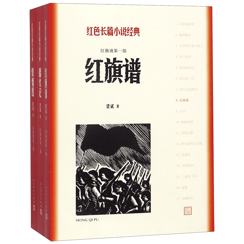 红色长篇小说经典 共3册 红旗谱 播火记 烽烟图 历史故事 农民革命运动的史诗式作品 浓郁的民族风格 官方正版 博库网
