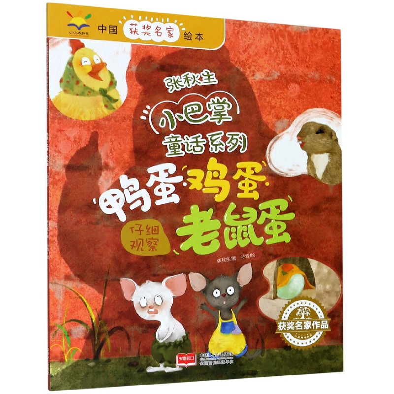 鸭蛋鸡蛋老鼠蛋(仔细观察)/张秋生小巴掌童话系列/中国获奖名家绘本 博库网