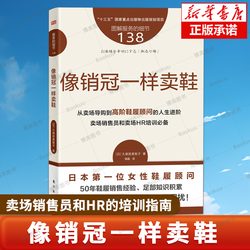 服务的细节138：像销冠一样卖鞋 从卖场导购到高阶鞋履顾问的人生进阶卖场销售员和卖场HR培训必备 销售培训书籍