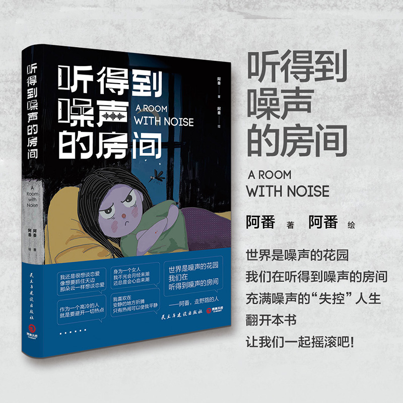 听得到噪声的房间阿番 世界是噪声的花园我们在听得到噪声的房间充满噪声的失控人生翻开本书让我 博库网