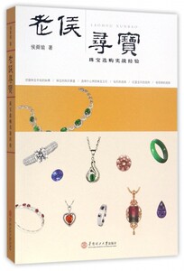 老侯寻宝(珠宝选购实战经验) 博库网