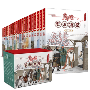 少年读资治通鉴全套20册司马光原著文言文原文带注释译文青少年版中国古代历史编年体通史国学经典文化白话文小学生课外阅读书籍