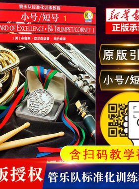 管乐队标准化训练教程小号短号1