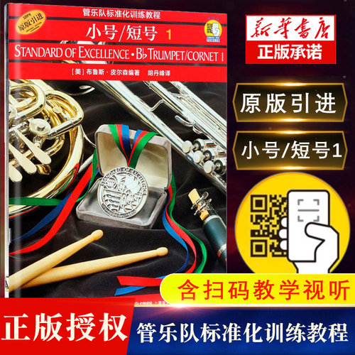 管乐队标准化训练教程小号短号1