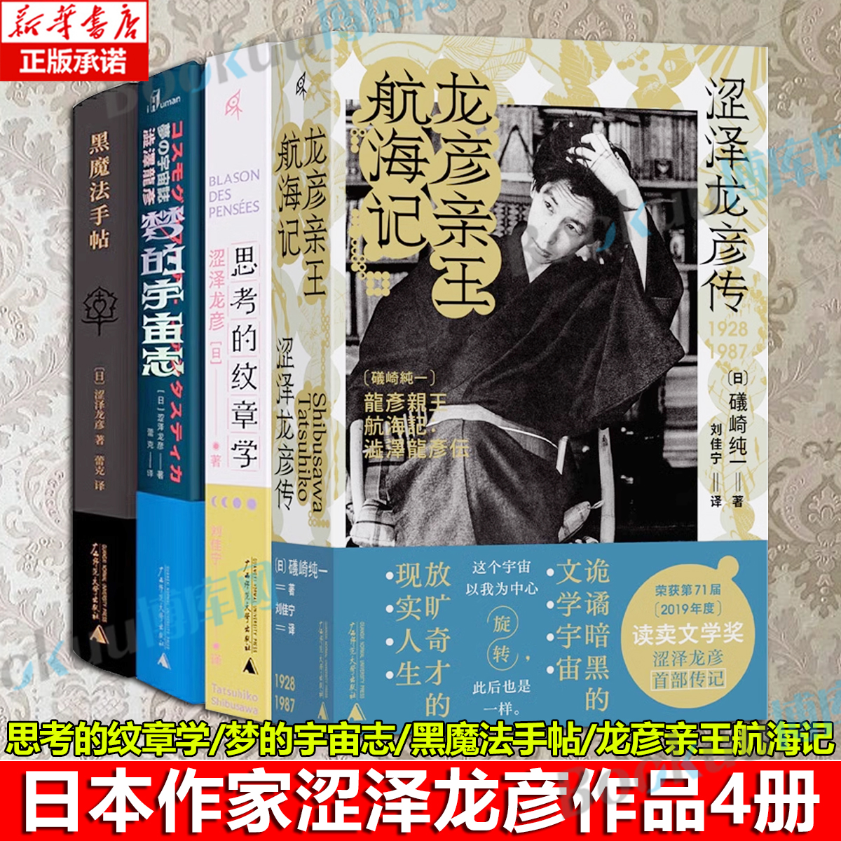 【4册】思考的纹章学+梦的宇宙志+黑魔法手帖+龙彦亲王航海记 呈现日本的文化氛围与社会风貌的一个缩影  日本怪奇幻想文学博库网