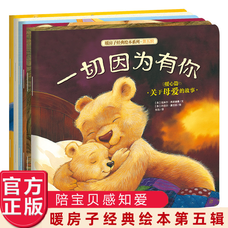 暖房子经典绘本系列全套6册 第五辑暖心篇 儿童书籍0-2-3-4-6-8周岁婴儿宝宝睡前故事书 幼儿园老师 幼儿阅读绘本 一切因为有你