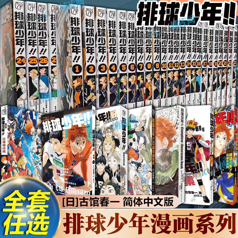 【系列任选】排球少年漫画1-45册全套 古馆春一著 10周年编年史画集垃圾场决战总集篇 简体中文版运动少年热血漫画小说周边书籍