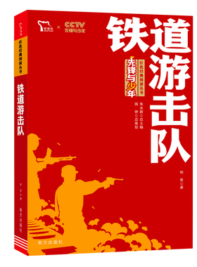 红色经典阅读丛书 《铁道游击队》 博库网