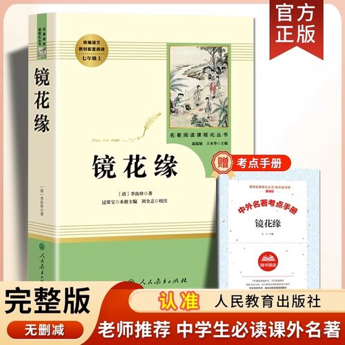 「七年级上册」镜花缘 李汝珍原著正版 人民教育出版社初一初中生必读课外书籍 学校推/荐书目语文教材配套阅读完整人教版书籍