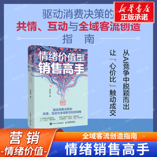 情绪价值型销售高手情绪生意消费者洞察销售客服电商实体店私域运营企业管理者心理学营销学书籍 服务员管理者手册