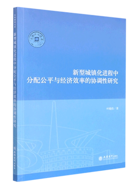 新型城镇化进程中分配公平与经济效率的协调性研究/序伦财经文库 博库网