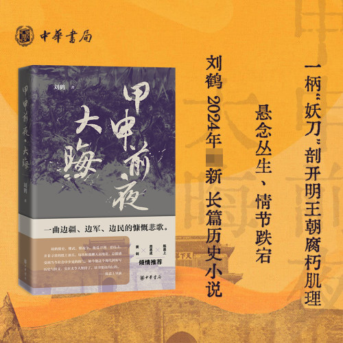 甲申前夜·大晦 刘鹤著《大晦日》 以明末为历史背景描绘了明王朝行将就木的最后时光里人生百态和命运沉浮 中华书局 新华书店正版