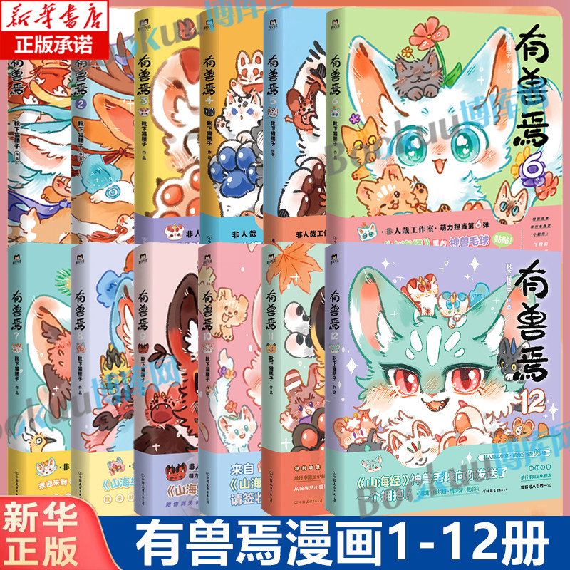 【新书有兽焉12】有兽焉漫画全套12册 靴下猫腰子著123456789101112册 非人哉12姐妹篇万圣街山海经脑洞大开动漫幽默治愈漫画书籍,书籍/杂志/报纸,漫画书籍,淘宝优惠券,粉丝福利购,淘宝优惠卷