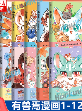 【新书有兽焉12】有兽焉漫画全套12册 靴下猫腰子著123456789101112册 非人哉12姐妹篇万圣街山海经脑洞大开动漫幽默治愈漫画书籍