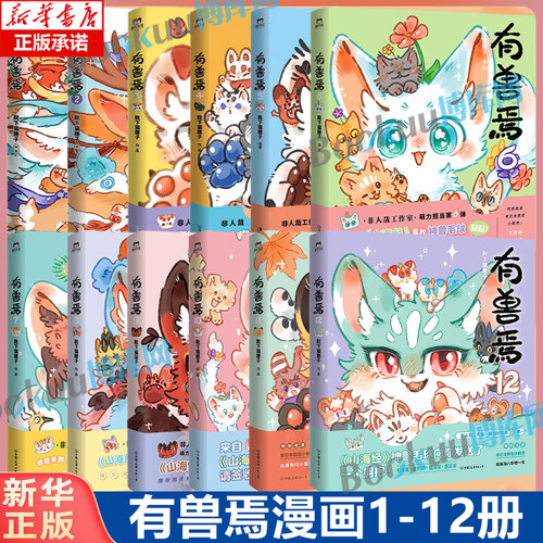 【新书有兽焉12】有兽焉漫画全套12册 靴下猫腰子著123456789101112册 非人哉12姐妹篇万圣街山海经脑洞大开动漫幽默治愈漫画书籍