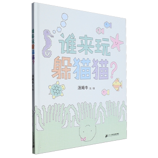 海桐推荐阅读书目 谁来玩躲猫猫？ 汤姆牛 文/图 几何造型创作 在趣味游戏中加入简单的色彩 形状 数字认知 帮助孩子逐步稳下心神