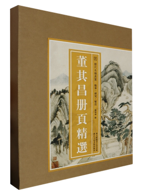 【旗舰正版】董其昌册页精选 100余幅山水画谱经典作品 大8开散页盒装编选精良 高清印刷原色原貌 中国画临摹画集历代名绘真赏书籍