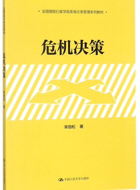 正版 危机决策 考前冲刺搭配徐涛8套卷李林考研数学二肖四肖八考研书籍工商管理硕士在职研究生考研常备 博库网