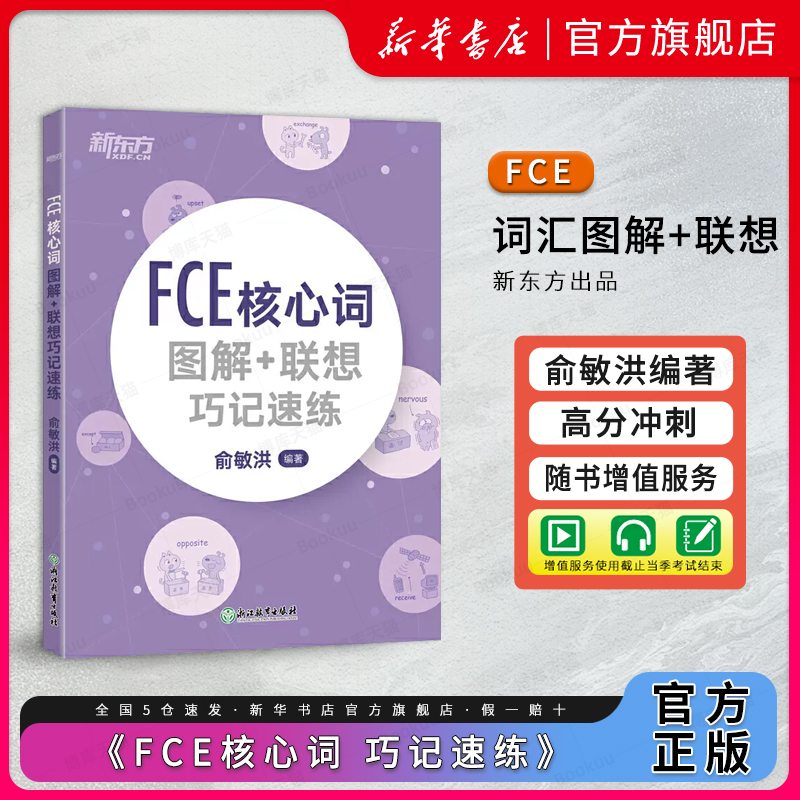 FCE核心词图解联想巧记速练