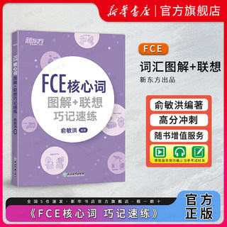 新东方 FCE核心词图解+联想巧记速练 俞敏洪编著 fce核心词汇单词图解 剑桥小学英语考级通用考试备考资料模拟练习书 FCE单词