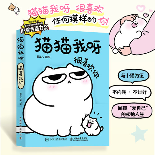 猫猫我呀 很喜欢你 瞿三儿 宠物漫画故事猫咪趣事生活解压铲屎官伴读手册 博库网