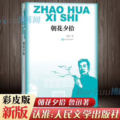 朝花夕拾鲁迅原著正版七年级上册必读书无删减完整版人文版文学阅读书籍世界名著书目人民文学出版社初一初中生语文必读课外读物