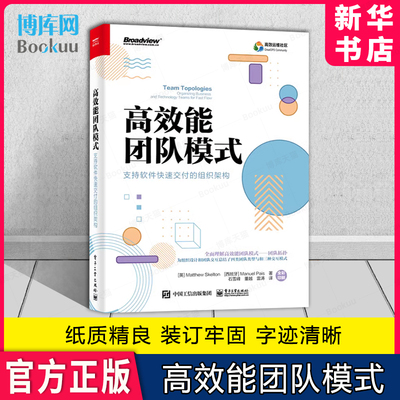 高效能团队模式 支持软件快速交付的组织架构（全彩） 马修·斯凯尔顿， 曼纽尔·派斯 网络应用书籍