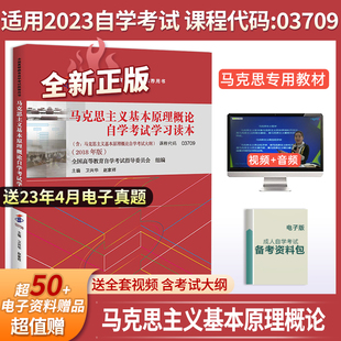 社本科公共课书3709各地通用 北京大学出版 备考2023自考正版 教材书马克思主义基本原理概论自考教材03709自学考试学习读本2018版