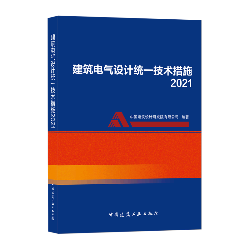 建筑电气设计统一技术措施2021