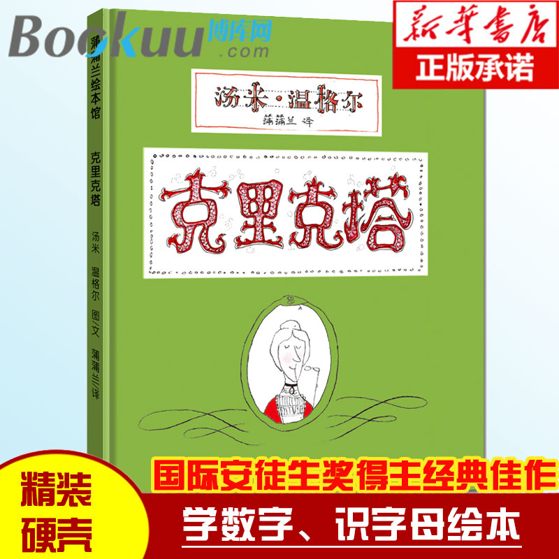 克里克塔非注音版绘本正版一年级蒲蒲兰绘本系列0-3-5-6岁幼儿童绘画书籍阅读图画书睡前故事亲子共读绘本21世纪出版社故事书-封面