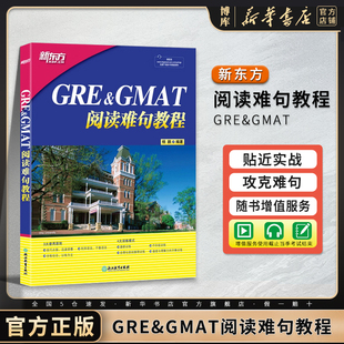 gre阅读理解gmat 阅读精讲 新华书店 GRE&GMAT阅读难句教程 博库 阅读技巧 杨鹏 附抽象词汇词组 新东方 阅读方法长难句详解