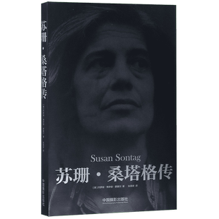 苏珊·桑塔格传 博库网