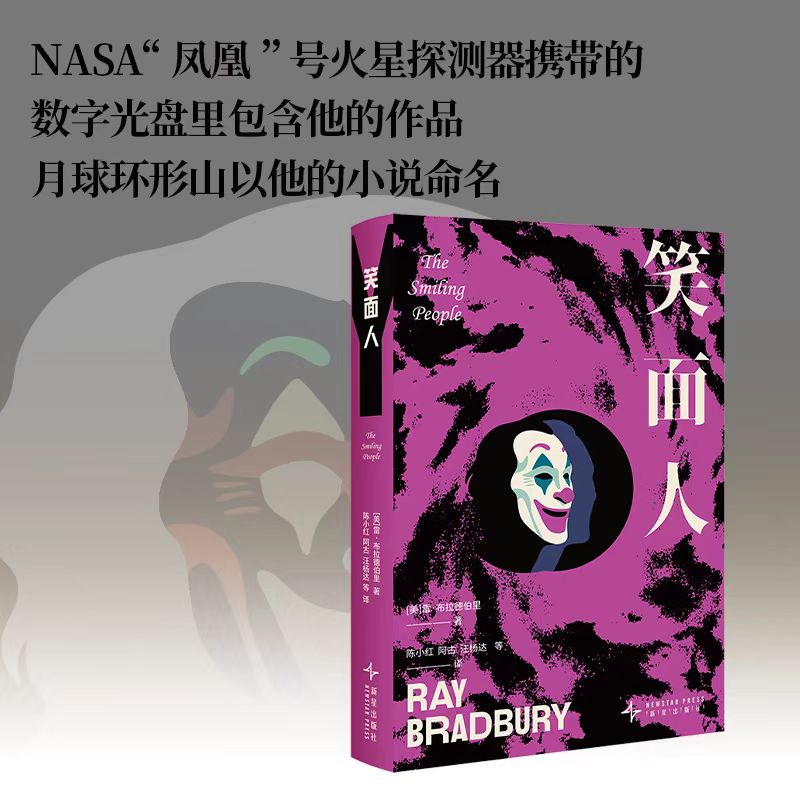 笑面人 雷·布拉德伯里经典小说合集150个奇异的想象世界揭露潜藏在我们意识深处的热烈孤独新奇怀旧欣喜悲伤