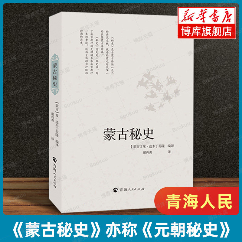 蒙古秘史 策·达木丁苏隆 编 谢再善 译  亦称《元朝秘史》历史知识读物社科  青海人民出版社 新华书店正版图书籍 博库旗舰店怎么看?