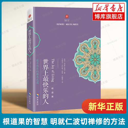 世界上最快乐的人 根道果的智慧 明就仁波切禅修的方法 佛教佛学初学者入门 正能量人生态度 佛教信仰你暖心励志心灵修养 博库网