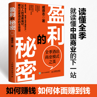 盈利的秘密 全季酒店商业模式之美 戚德志 著 15年3000店 不烧钱、不内卷，利润稳定可预期 成功的商业模式 商业逻辑书籍