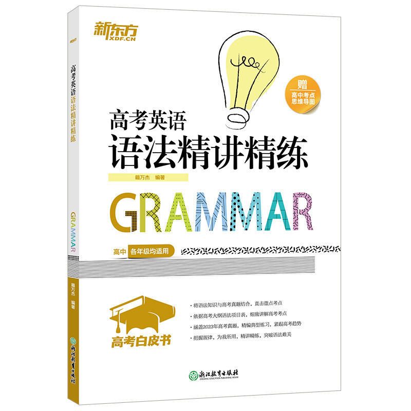 新东方 高考白皮书：高考英语语法精讲精练 博库网使用感如何?