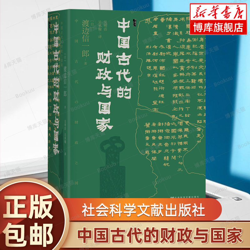 中国古代的财政与国家  渡边信一郎 著 甲骨文丛书 社会科学文献出版