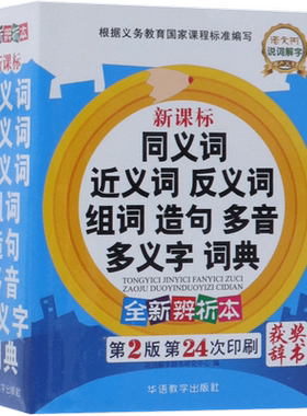 学生用同义近义词反义词组词大全
