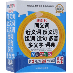 中小学生专用同义近义词反义词大全组词造句多音词语字典工具书笔顺规范多全功能新华字典 新正版现代汉语成语词典包邮