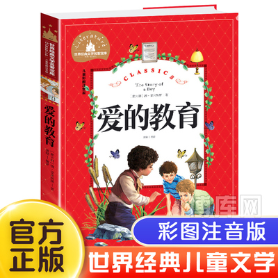 爱的教育注音版正版 原著小学生课外阅读书籍一年级二三年级课外书必读亚米契斯儿童读物7-8-9岁带拼音的故事书老师班主任 图书