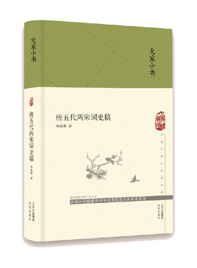 唐五代两宋词史稿(精)/大家小书 博库网