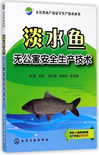 博库网 淡水鱼无公害安全生产技术 无公害水产品安全生产技术丛书